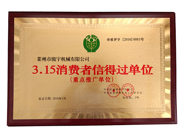 315信（xìn）得過（guò）榮譽證書