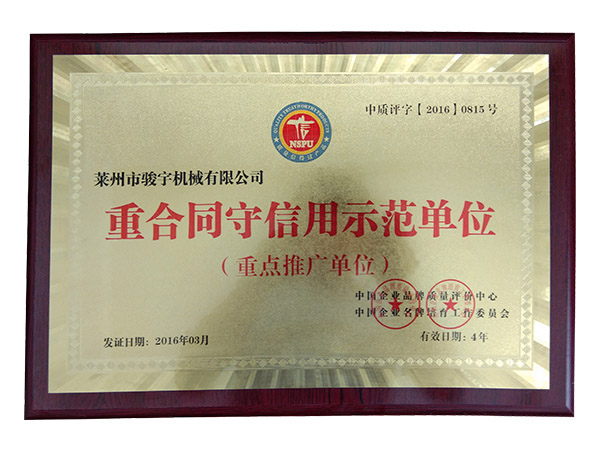 守信用示範單位證書